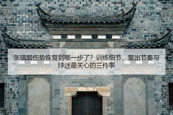 zhang-zhen-lin-shang-shi-hui-fu-dao-na-yi-bu-le-xun-lian-xi-jie-fu-chu-jie-zou-yu-qiu-mi-zui-guan-xin-de-san-jian-shi-2-769.jpg